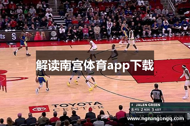 解读南宫体育app下载